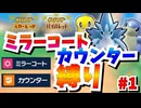 【ポケモンSV】"ミラーコート""カウンター"のみで全クリを目指す旅！？