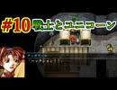 幻想水滸伝~デュナン統一戦争~ HDリマスター #10　戦士の試練とかユニコーンの呪いとか仲間を集めたりとか　幻想水滸伝の大ファンのおっさんがプレイしていく