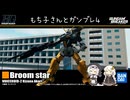 もち子さんとガンブレ４
