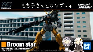 もち子さんとガンブレ４