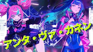 アンタ・ヴァ・カネン 【オリジナル曲】