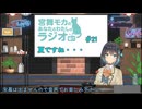 【ラジオ風】宮前モカのあなたとわたしのラジオ　＃２１「夏ですね・・・」
