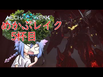 【MechaBREAK】めかぶレイク 梅を添えて5杯目