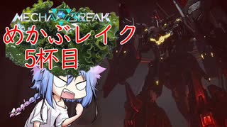 【MechaBREAK】めかぶレイク 梅を添えて5杯目