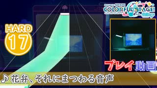 【プロセカ】 花弁、それにまつわる音声 【HARD】 (AP)
