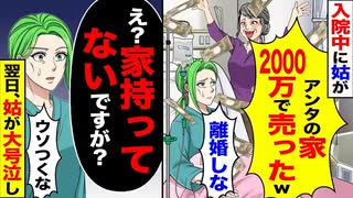 【逆転】「家200万で売っといた」姑→『持ってませんけど』→翌日“号泣土下座”！