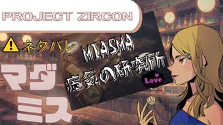 【マダミス⚠ネタバレ注意！】 MIASMA -瘴気の研究所-【ルーネ・サロワ】