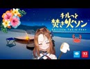 目指せ、一流焚き火スト【チルっと焚き火ソン】