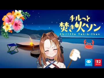 目指せ、一流焚き火スト【チルっと焚き火ソン】