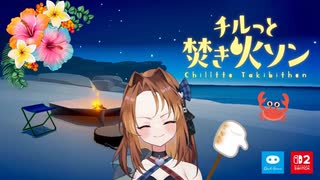 目指せ、一流焚き火スト【チルっと焚き火ソン】
