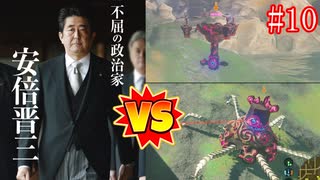 【AI安倍晋三】ハイラルを、トリモロス.mp10【BotW】