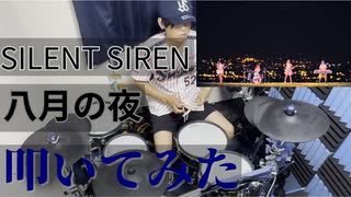 【叩いてみた】八月の夜【SILENT SIREN】