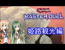 【姫路観光】【遊戯王MD】ずん子は姫路旅行をしながらアンリミテッド蟲惑魔したい