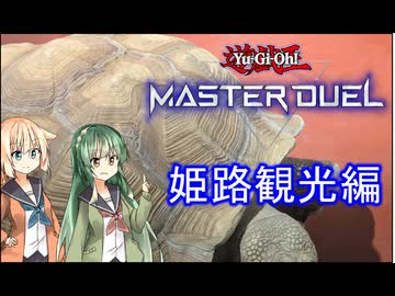 【姫路観光】【遊戯王MD】ずん子は姫路旅行をしながらアンリミテッド蟲惑魔したい