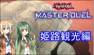 【姫路観光】【遊戯王MD】ずん子は姫路旅行をしながらアンリミテッド蟲惑魔したい
