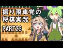 振り飛車党の将棋実況２３