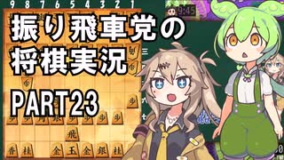 振り飛車党の将棋実況２３