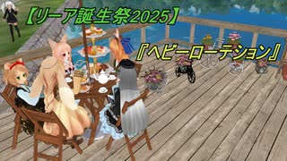 【リーア誕生祭2025】仲良し５人組で『ヘビーローテション』