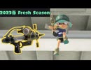 【Splatoon3】古の2023春 Fresh seasonシューターキル集