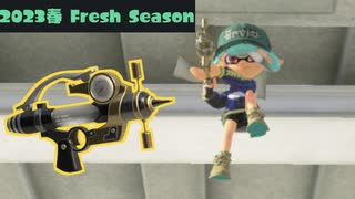 【Splatoon3】古の2023春 Fresh seasonシューターキル集