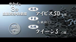競馬血統予想【アイビスSD・クイーンS・名鉄杯】