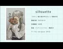 【視聴動画】silhouette/レウィ