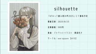 【視聴動画】silhouette/レウィ