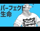 【水音ラル】パーフェクト生命(ナユタン星人)【UTAU獣人カバー】