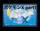 ポケモンX実況part1！ポケモンマスターに俺はなる！