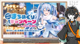 三笠市×雪ミク まちめぐりキャンペーン！　宣伝(夏)