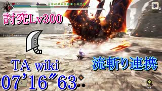 【MHRise:SB】傀異討究Lv300:クシャルダオラ 大剣(流斬り) 07’16”63 TA wiki rules