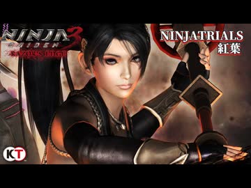 NINJA GAIDEN3RE NINJA TRIALS 紅葉 プレイ動画