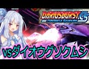 琴葉葵のひとくちダライアスバーストCS実況＃1