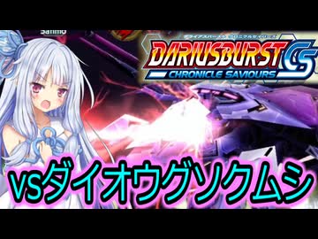 琴葉葵のひとくちダライアスバーストCS実況＃1