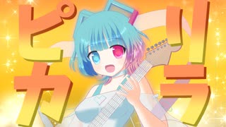 ピリカラ - Cover - Aisuu (VoiSona)