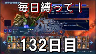 【無双アビス】毎日縛って無双アビス～132日目～【実況動画】