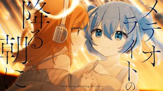 【ニコカラ】メテオライトの降る朝に【off vocal】