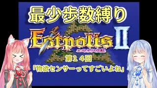 【エストポリス伝記Ⅱ】最少歩数攻略縛り！第14回【琴葉姉妹解説】