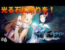 【SAOHR】初見実況スタート #6 プレミアと謎の光る石！【ソードアートオンライン -ホロウ・リアリゼーション-】(ネタバレ注意)
