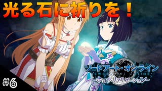 【SAOHR】初見実況スタート #6 プレミアと謎の光る石！【ソードアートオンライン -ホロウ・リアリゼーション-】(ネタバレ注意)
