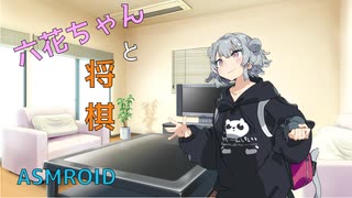 【耳かき】幼馴染六花ちゃんと将棋を指すASMROID