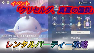 【レスレリ】【イベント】レンタルパーティー戦「クリセルダ、真夏の陰謀」ボスチャレンジ