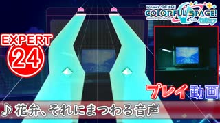 【プロセカ】 花弁、それにまつわる音声 【EXPERT】 (AP)