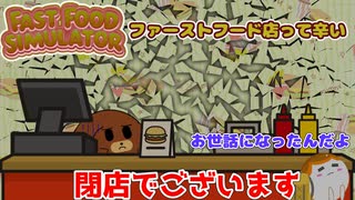【FastFoodSimulator】ファーストフード店って辛い 後編【ゆっくり実況】