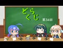 【ボイロラジオ】どくらじ　第34回　～あなたの読書ライフを応援するラジオ～ 　