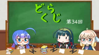 【ボイロラジオ】どくらじ　第34回　～あなたの読書ライフを応援するラジオ～ 　