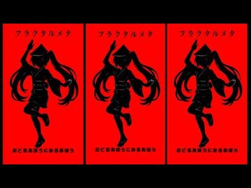 フラクタルメタ / 初音ミク