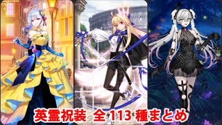 【FGO10周年】英霊祝装 全113種まとめ（枠なし版）【Fate/Grand Order】