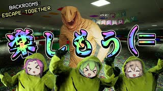 楽しそうなパーティー会場にやって来たぞ！【Backrooms: Escape Together】【バックルーム】【VOICEVOX実況】