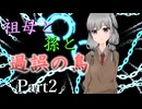 祖母と孫と過誤の鳥 Part2【エモクロアTRPG】